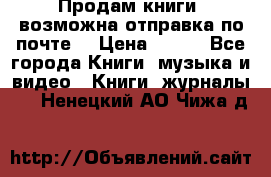 Продам книги (возможна отправка по почте) › Цена ­ 300 - Все города Книги, музыка и видео » Книги, журналы   . Ненецкий АО,Чижа д.